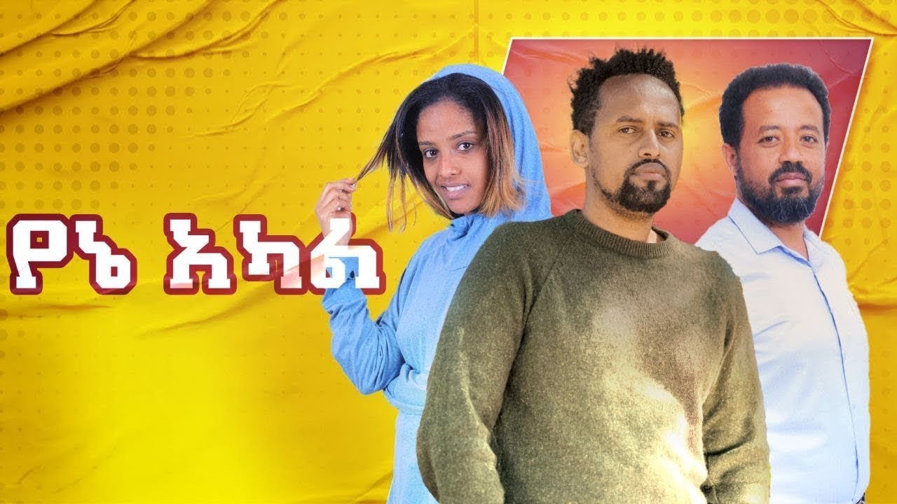 የኔ አካል - Ethiopian Movie Yene Akal 2024 Full Length Ethiopian Film Yenea Akal 2024