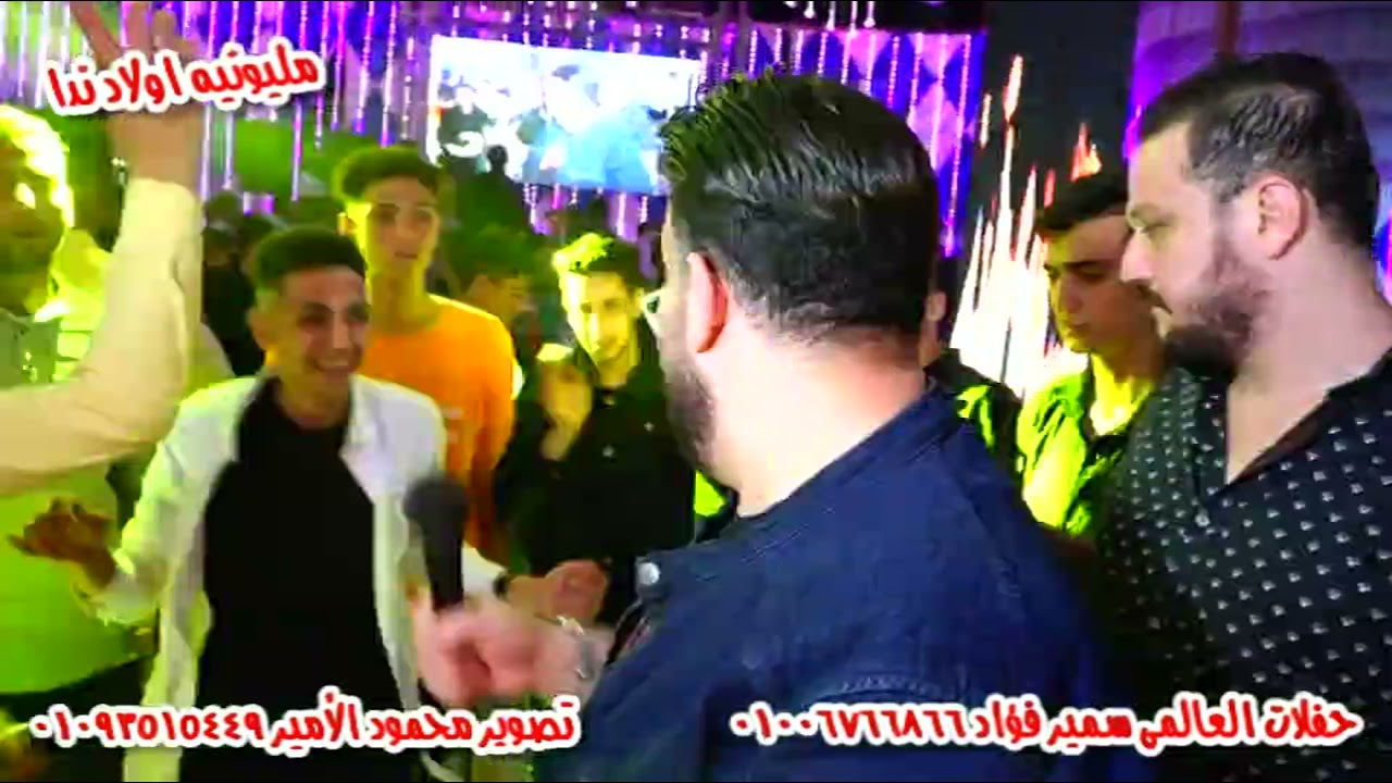محمد اوشا جنن كاس العالم محمد منصور مليونيه اولاد ندا كفر الساحل حفلات سمير فؤاد واحمد عبيد
