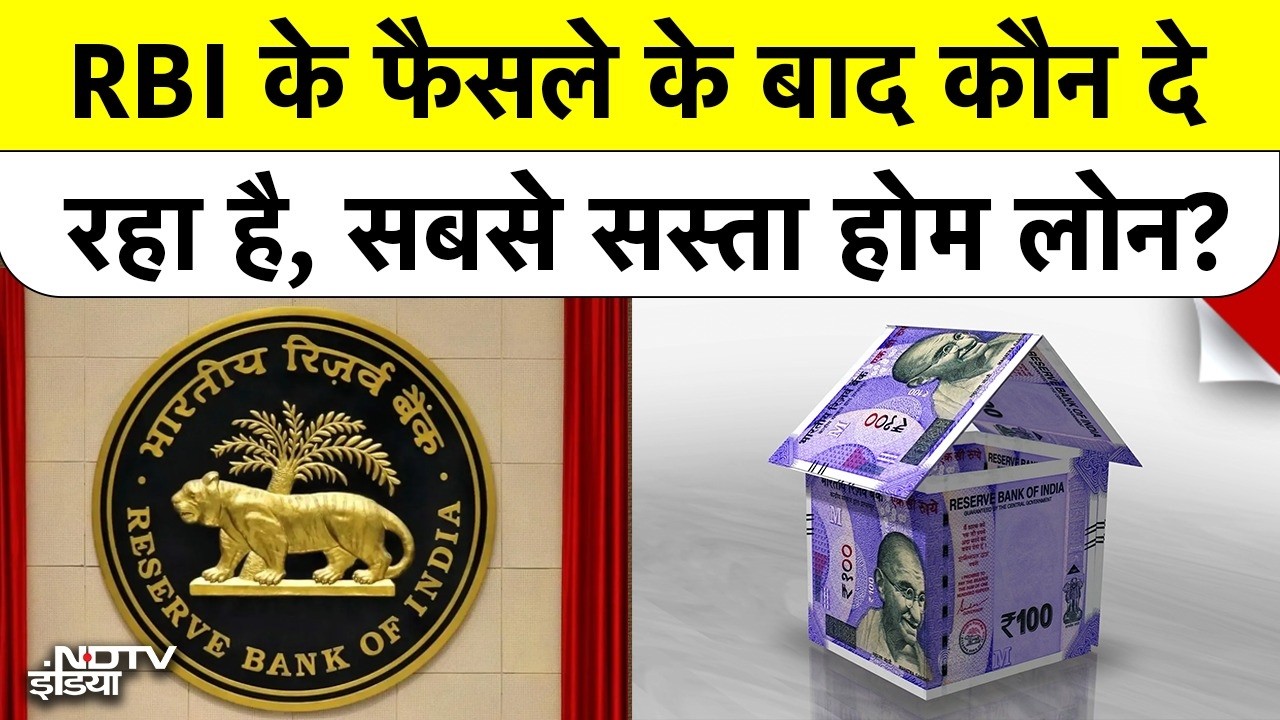 Home Loan EMI : घर खरीदारों की चांदी! RBI का बड़ा फैसला, ये हैं सबसे सस्ते होम लोन देने वाले बैंक