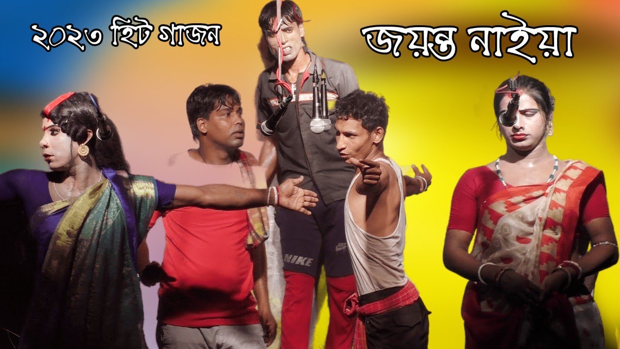 কুলতলী কাপানো গাজন🤪| 2023 New Gajon Jayanta Naiya | কমেডি গাজন 2023 | গাজন গান ২০২৩
