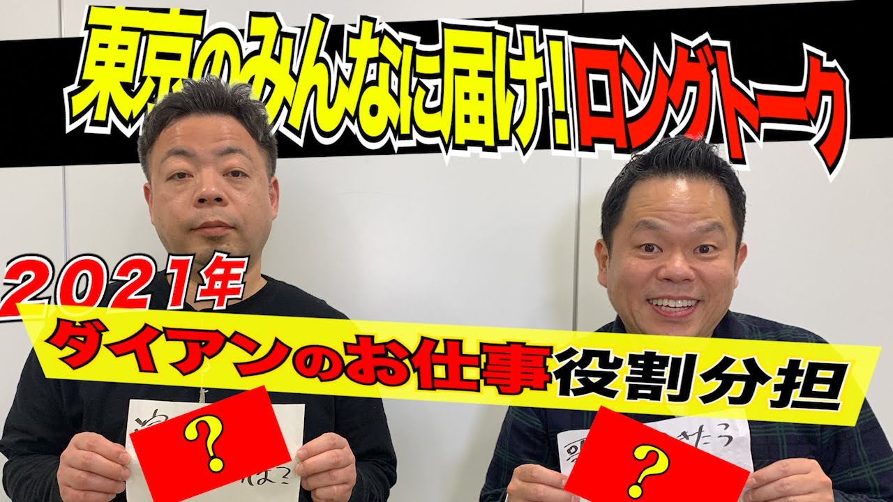 【ロングトーク】2021のダイアンお仕事役割分担【ダイアンYOU＆TUBE】
