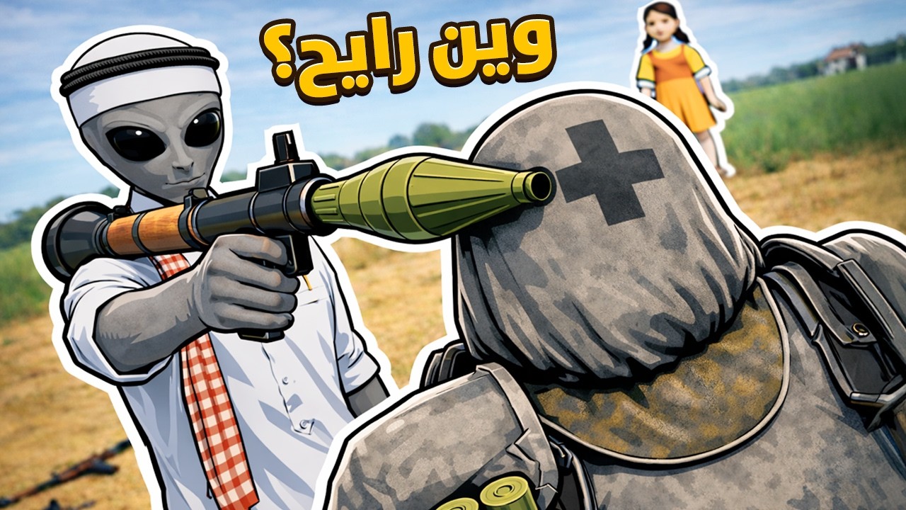 جلد لين عض الأرض 😂💔 | تحدي الحبار صغير