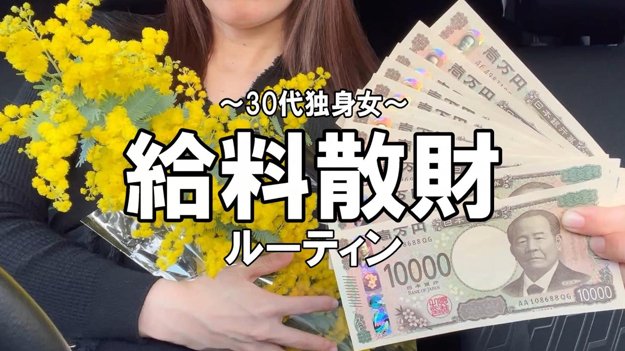待ちに待ったこの季節/年１の楽しみ/ストレス爆買い/妹の誕生日/春の訪れ