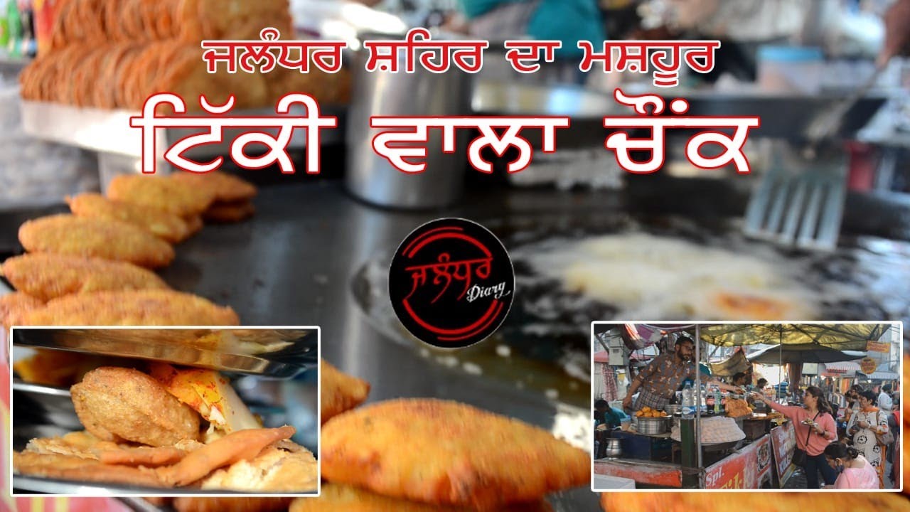 Tikki Wala Chowk | Famous Food Point In Jalandhar | Jalandhar Diary