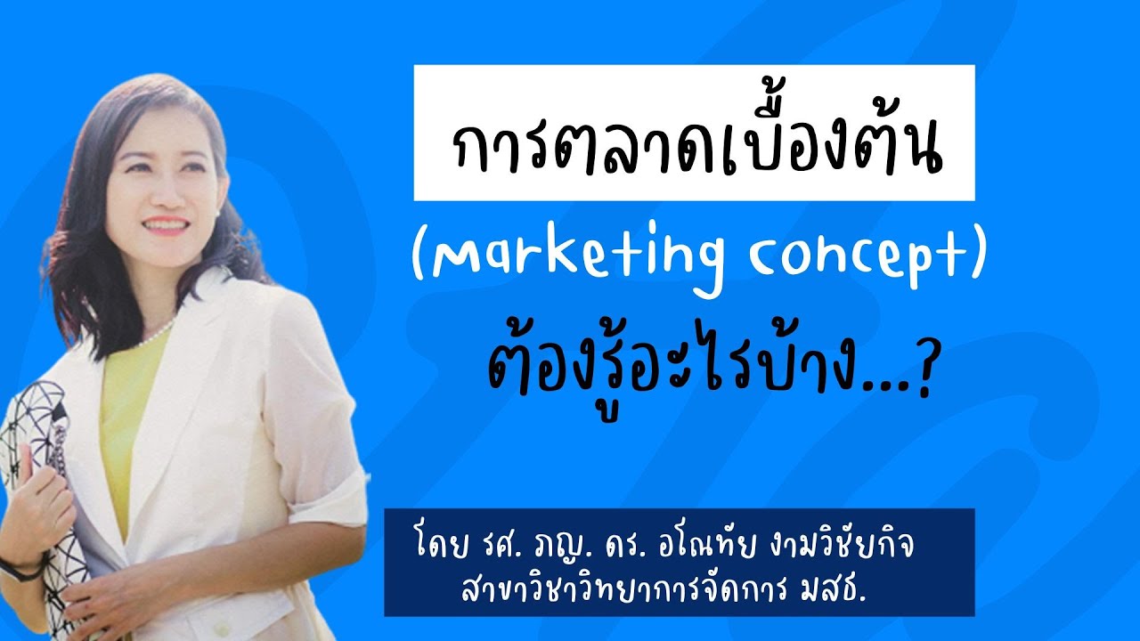 การตลาดเบื้องต้น (Marketing Concept) ต้องรู้อะไรบ้าง