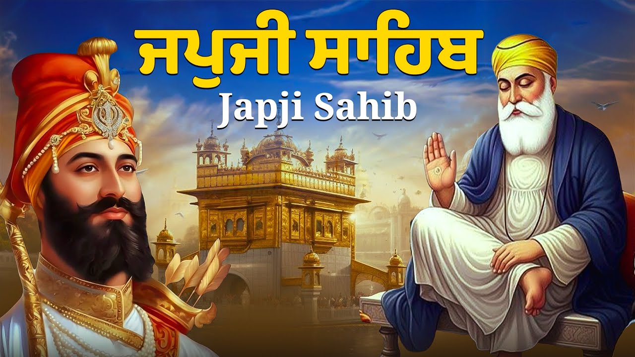Morning Prayer (ਜਪੁਜੀ ਸਾਹਿਬ )Japji Sahib - ਬਹੁਤ ਹੀ ਮੀਠੀ ਆਵਾਜ਼ ਵਿਚ - Lyrical Video 