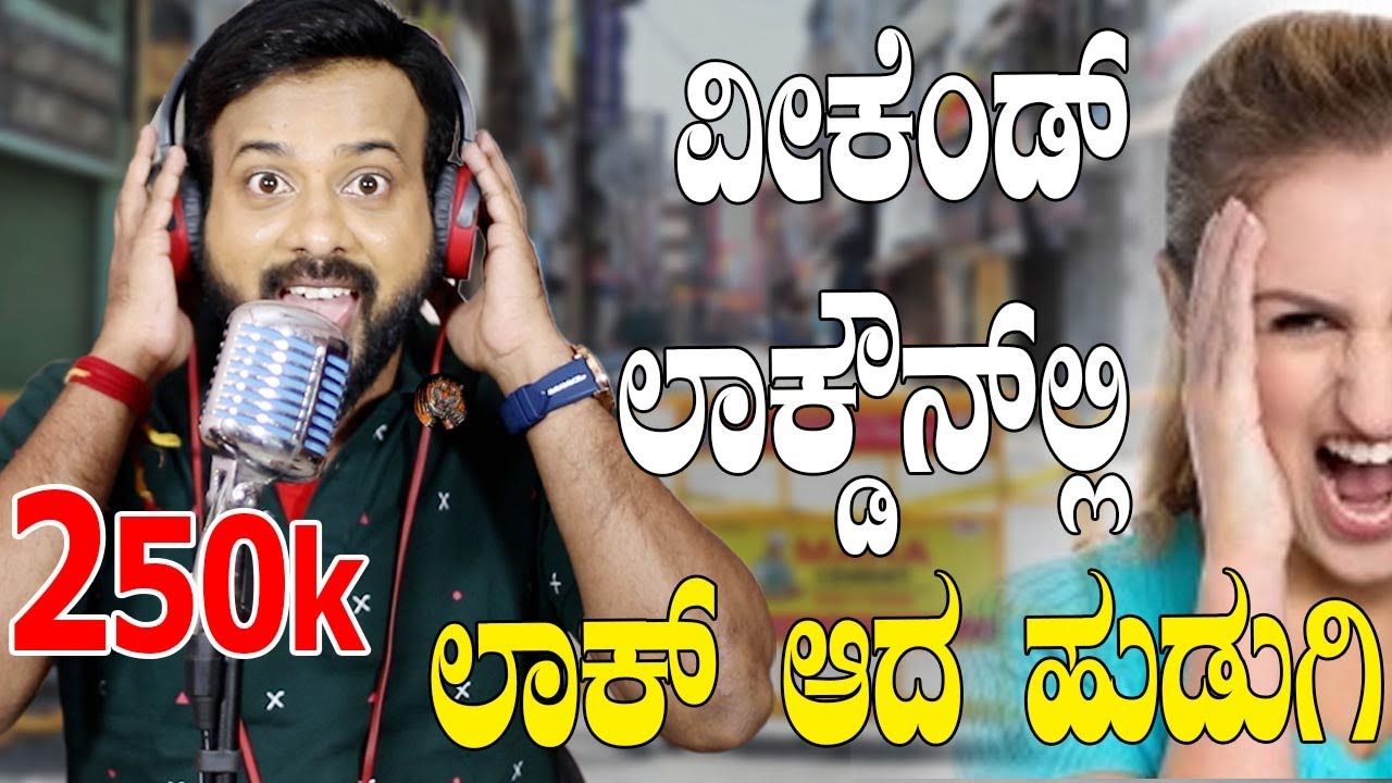 EP-687 | ವೀಕೆಂಡ್ ಲಾಕ್ಡೌನ್ ಲ್ಲಿ ಲಾಕ್ ಆದ ಹುಡುಗಿ | rj sunil colour kaage | rj sunil prank calls kannada