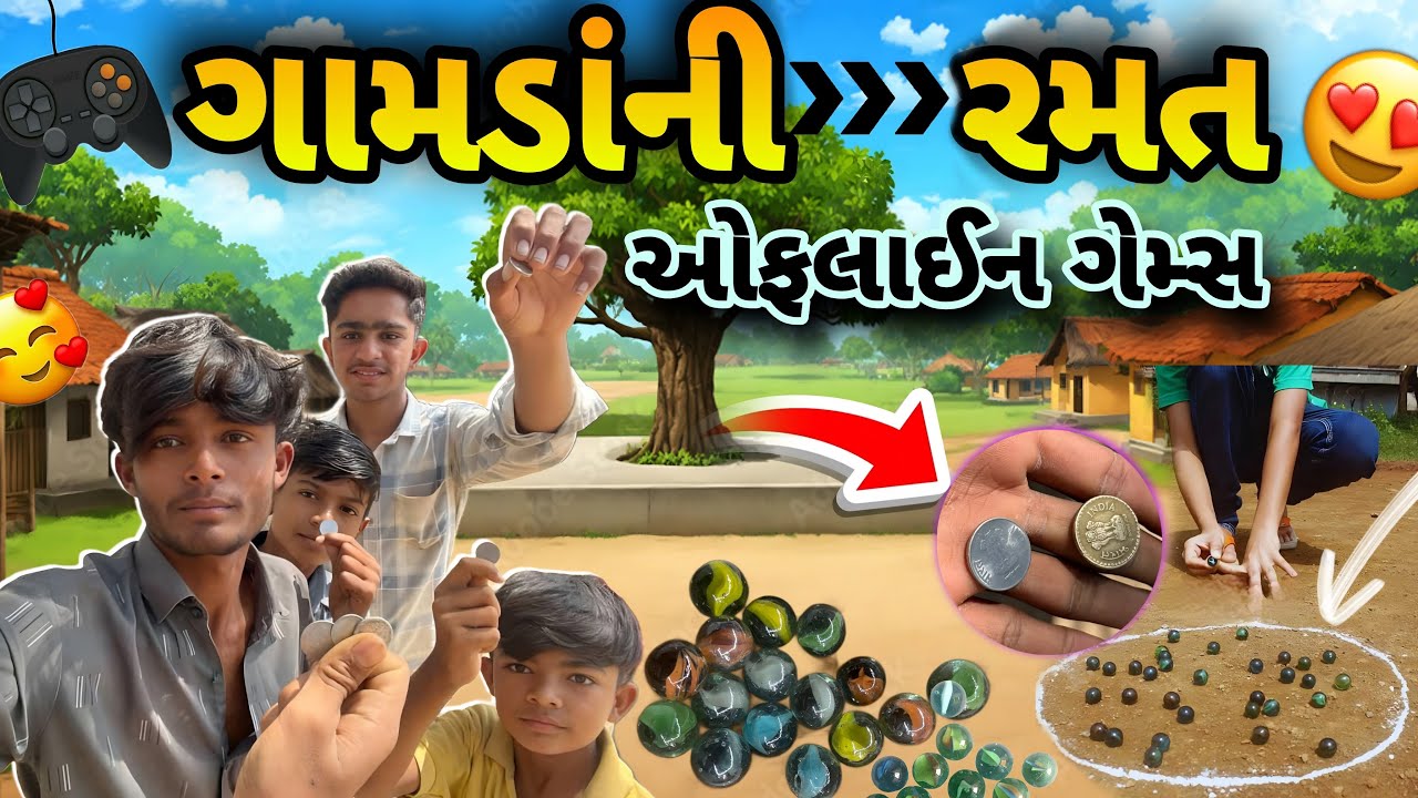 ગામડાંની રમત ઓનલાઇન ગેમ્સ જુની રમતો || Village game online games old games