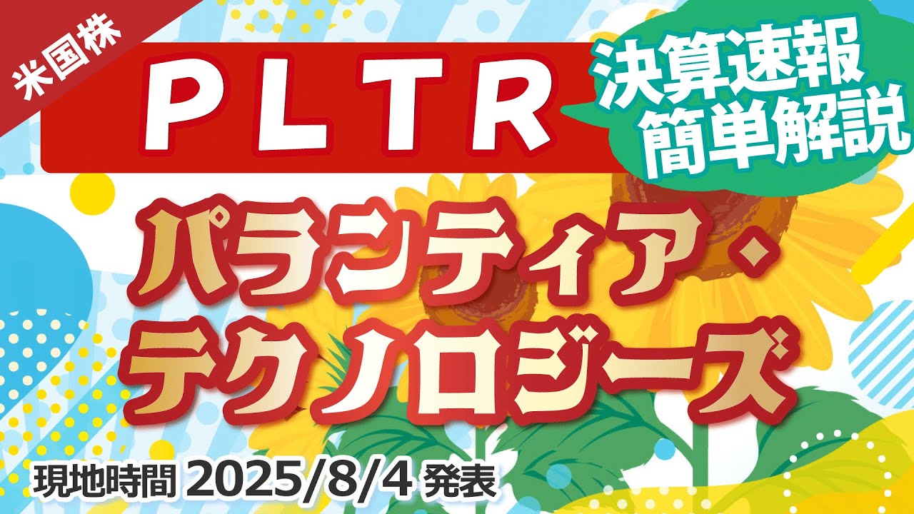 【決算速報】パランティア・テクノロジーズ(PLTR)〜実績、見通し◎〜