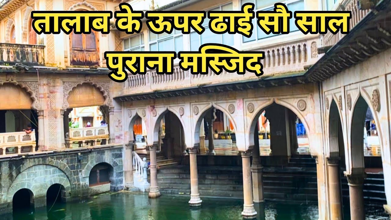 मुंबई में तालाब के उपर ढाई सौ साल पुरानी मस्जिद।Mumbai juma masjid।craft market masjid।juma masjid