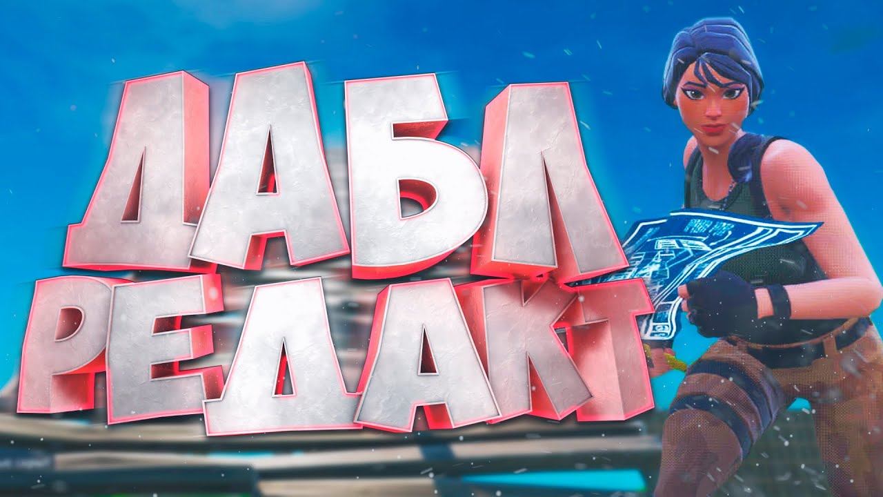 Как научиться делать ДАБЛ ЭДИТ В ФОРТНАЙТ? / Как делать двойной редакт?