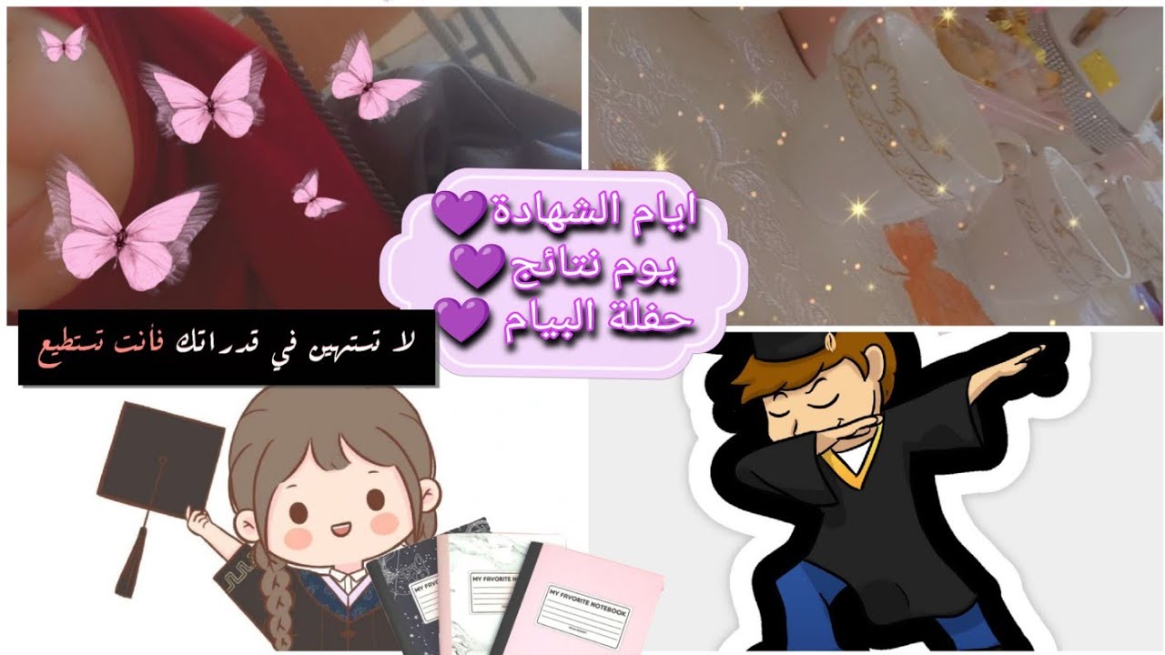 أيام الشهادة 🤎 يوم نتائج 🤎حفلة البيام🤎نصائح فيذيو مهم للمقبلين على بيام 2023+تحفيز 🤎