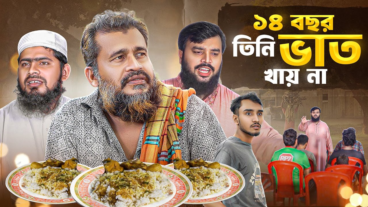 ১৪ বছর ভাত খান না || নোংরা রাজনীতির চিন্তাভাবনা || Akib Islamic Tv