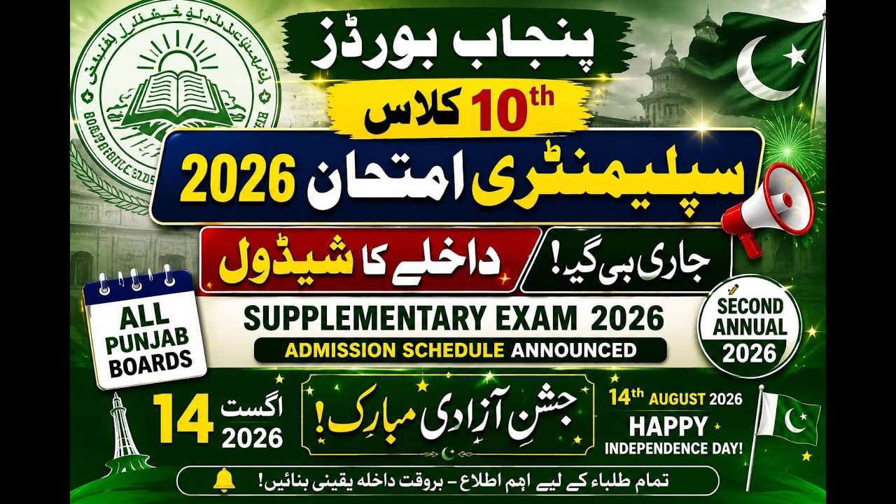 Punjab board 10th Class Supplementary Exam 2026 | Admission Schedule Announced | 14 August Update
