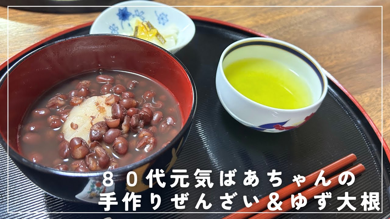 【おぜんざい】80代元気ばあちゃんの手作りです/ゆず大根も一緒にいただきます/寒い冬にあったまる料理