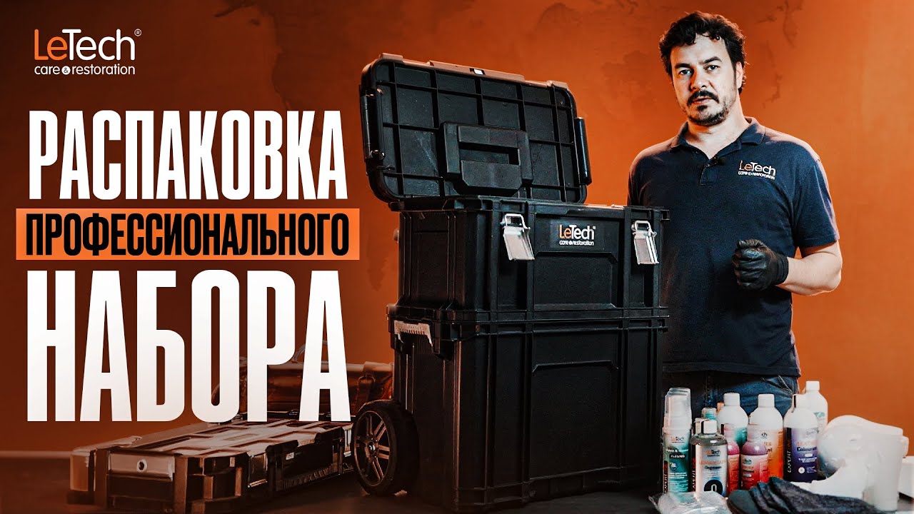 Распакова Профессионального набора для реставрации кожи | Letech