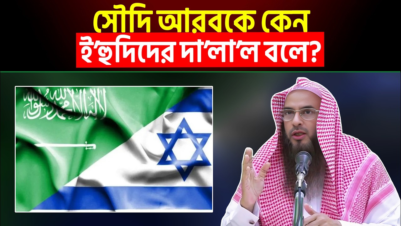 সৌদি আরব কে কেন ইহুদিদের দালাল বলে? Sheikh Motiur Rahman Madani