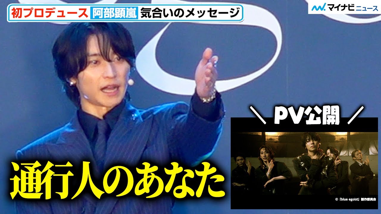 阿部顕嵐、初プロデュース作品を通行人に猛アピール⁉︎ 迫力の主題歌PVも公開！東洋空想世界「blue egoist」 製作発表