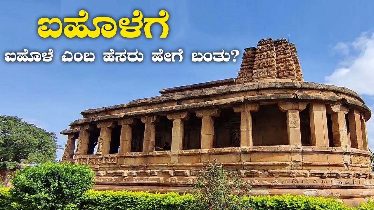 ಐಹೊಳೆಗೆ ಐಹೊಳೆ ಎಂಬ ಹೆಸರು ಹೇಗೆ ಬಂತು? AIhole Karnataka History | Kannada Vlogs