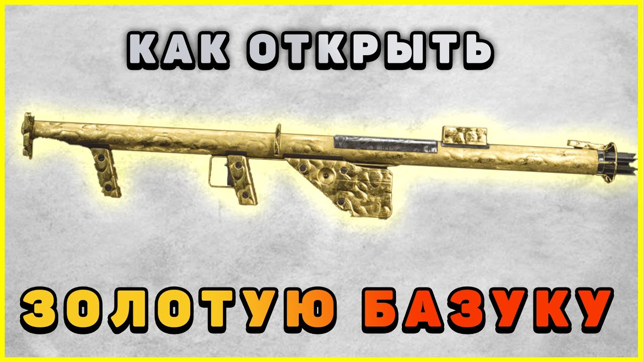 Простое открытие золотой Базуки в Vanguard