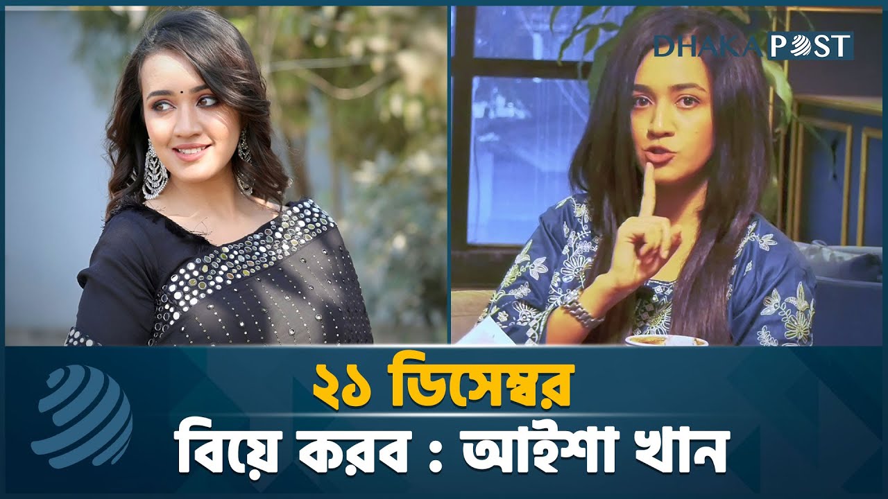 নামাজী ছেলে বিয়ে করতে চান : আইশা খান | Aisha Khan | Interview | Dhaka Post Entertainment