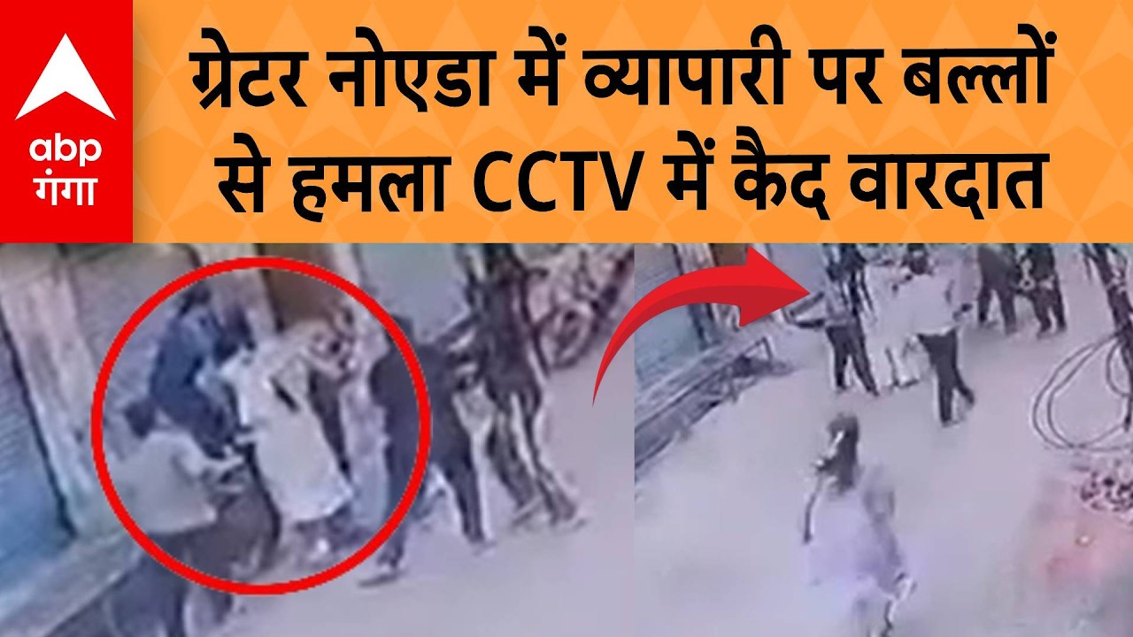 UP NEWS: Greater Noida में व्यापारी पर बल्लों से हमला, CCTV में कैद वारदात | ABP GANGA