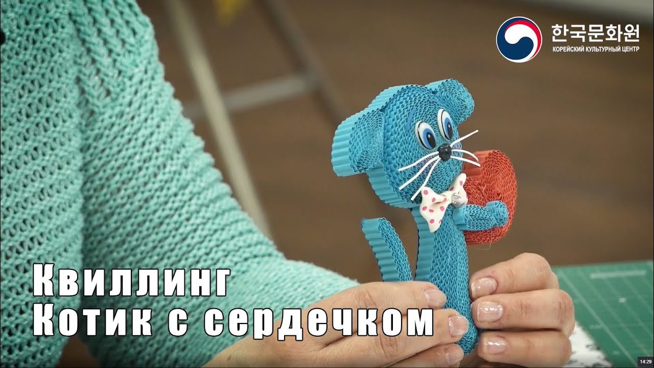 Корейское бумажное искусство. Урок 10 - Квиллинг: Котик из гофрокартона