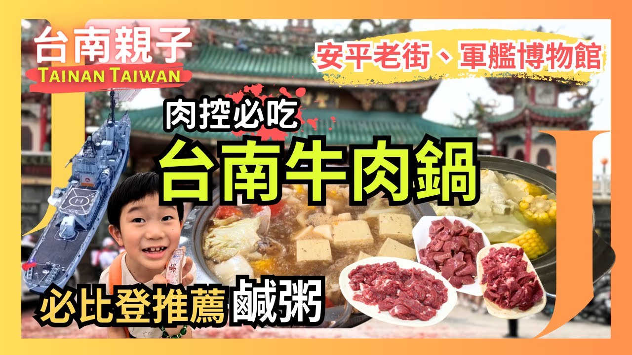 【台南親子】超高評價溫體牛肉鍋💗｜早餐就要吃必比登推薦鹹粥｜安平老街&全台灣唯一軍艦博物館！