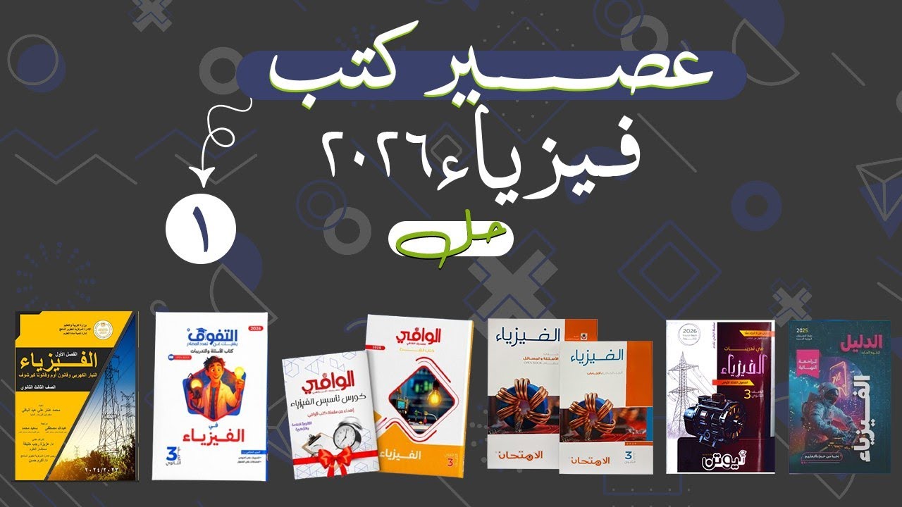 عصير كتب فيزياء | الامتحان - الوافي - نيوتن - الوسام - التفوق - الدليل | 1 |الصف الثالث الثانوي 2026