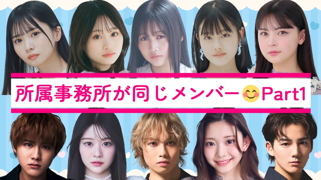 所属事務所が同じメンバーを並べてみた・パート1😃seju | スターレイ | A-Light【今日好き】