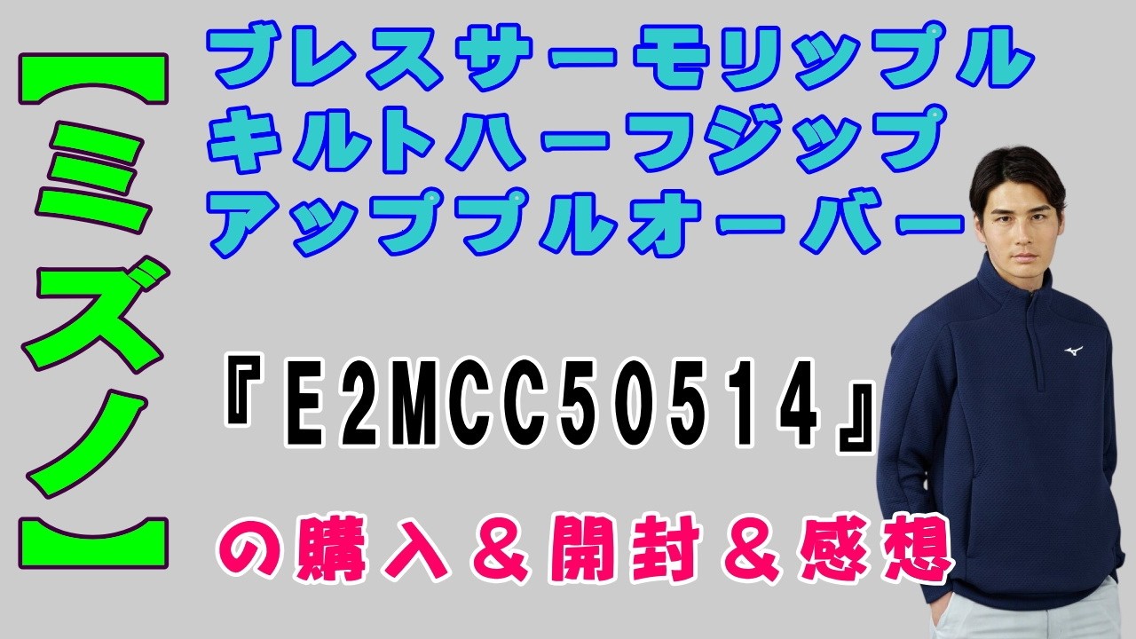 【ミズノ】ブレスサーモリップルキルトハーフジップアッププルオーバー『E2MCC50514』の購入＆開封＆感想