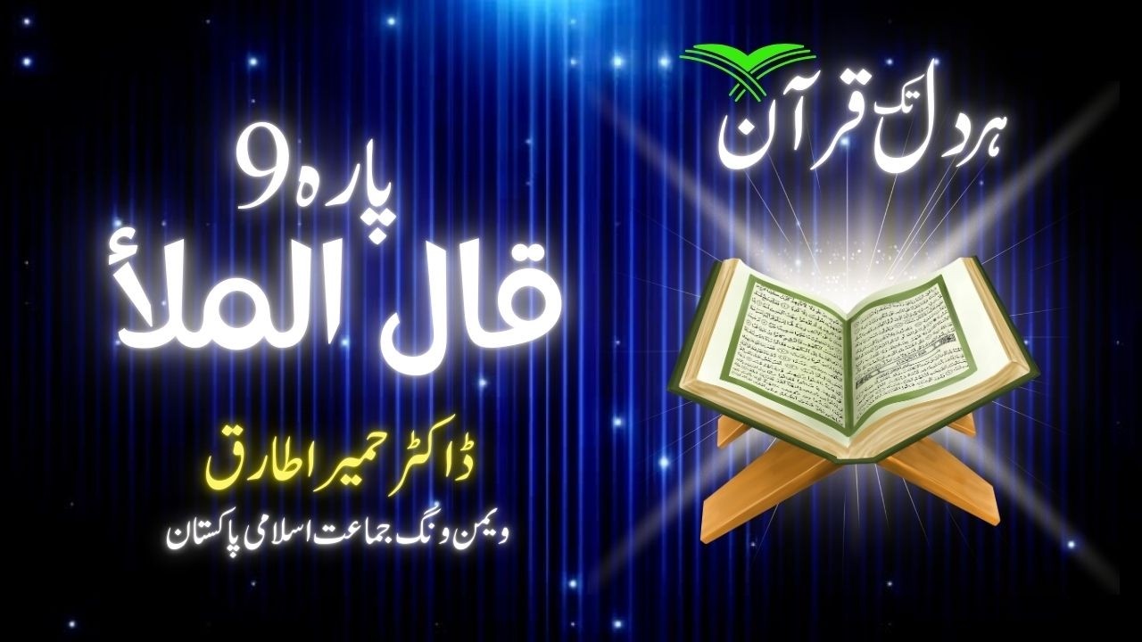 Dora-e-Quran 2026 | Para 09 | غزوہ بدر اور مالِ غنیمت کے احکام | براہِ راست