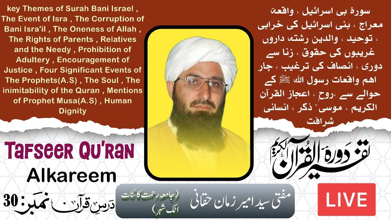درس30/#دورہ_تفسیر #تفسیرالقرآن_الکریم #تفسیرِقرآن #القرآن_الكريم #قرآن #قران_كريم #quran #tafseer 