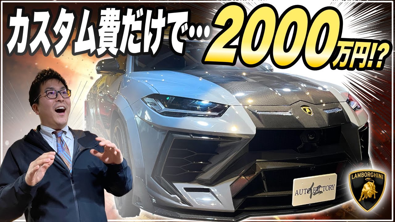 【カスタムだけで2000万円】全身マンソリーをまとった最強のSUV「ウルス」をご紹介！