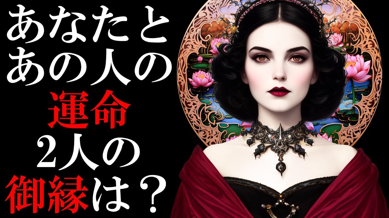 【霊視3択タロット】あなたとあの人の運命　2人の御縁は？