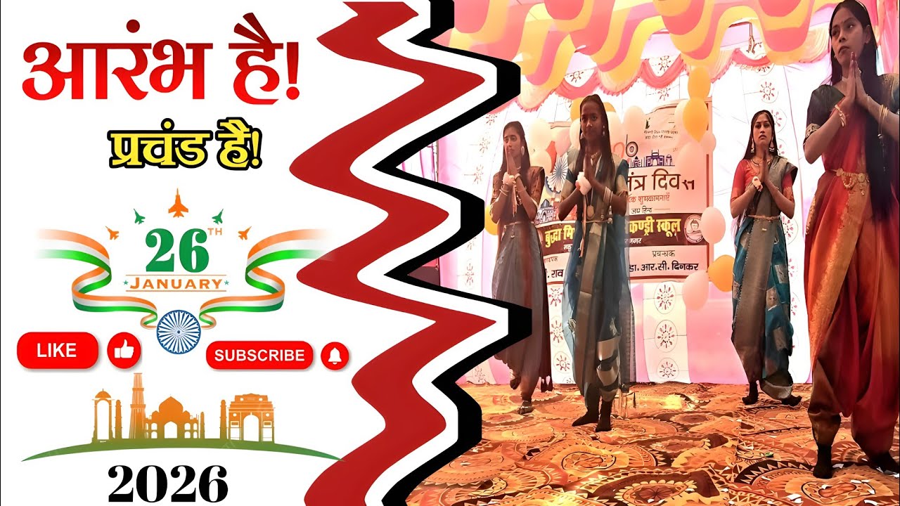 आरंभ है प्रचंड है पर स्कूल के बच्चों ने किया शानदार प्रस्तुति...#deshbhakti #viralreels 