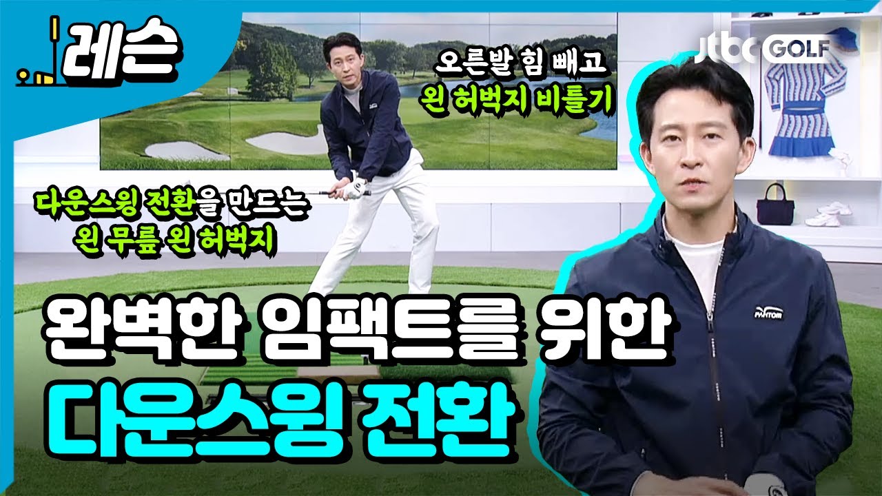 다운스윙 전환 동작으로 강하고 정확한 임팩트 완성 | 전성민 프로