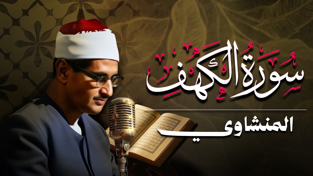 سورة الكهف كاملة تجويد بصوت الشيخ محمد صديق المنشاوي تلاوة تريح النفس وتهدئ الأعصاب جودة عالية HD