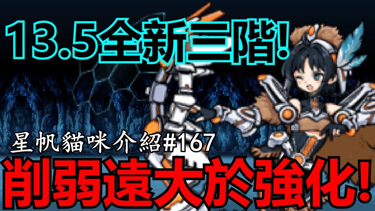 《貓咪大戰爭》13.5全新三階貓！ 這真的算是強化嗎？！| 星帆貓咪介紹#167