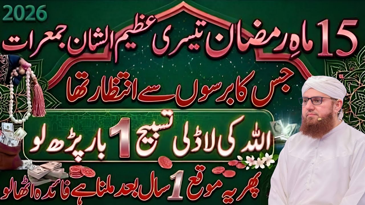 Azemul Shan Jumarat Ramzan 2026 _ Rizq_ Barkat Aur Maghfirat Ka Khaas Amal _  Habib Attari wisdom 👈