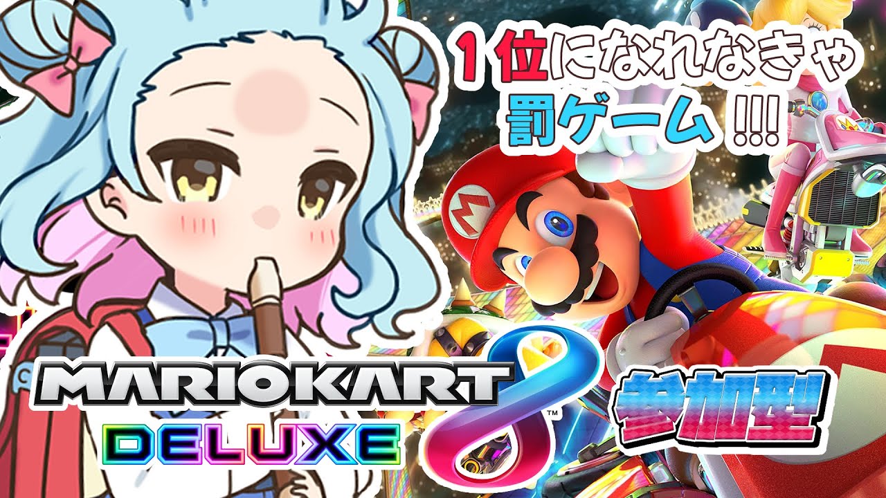 【マリオカート8DX】初見さん歓迎！リスナーとガチンコ勝負！【参加型】