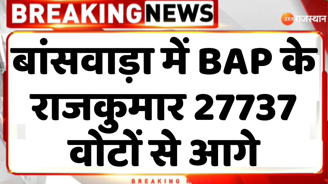 Lok Sabha Result 2024 : बांसवाड़ा में BAP के राजकुमार 27737 वोटों से आगे | BAP |  Election on ZEE