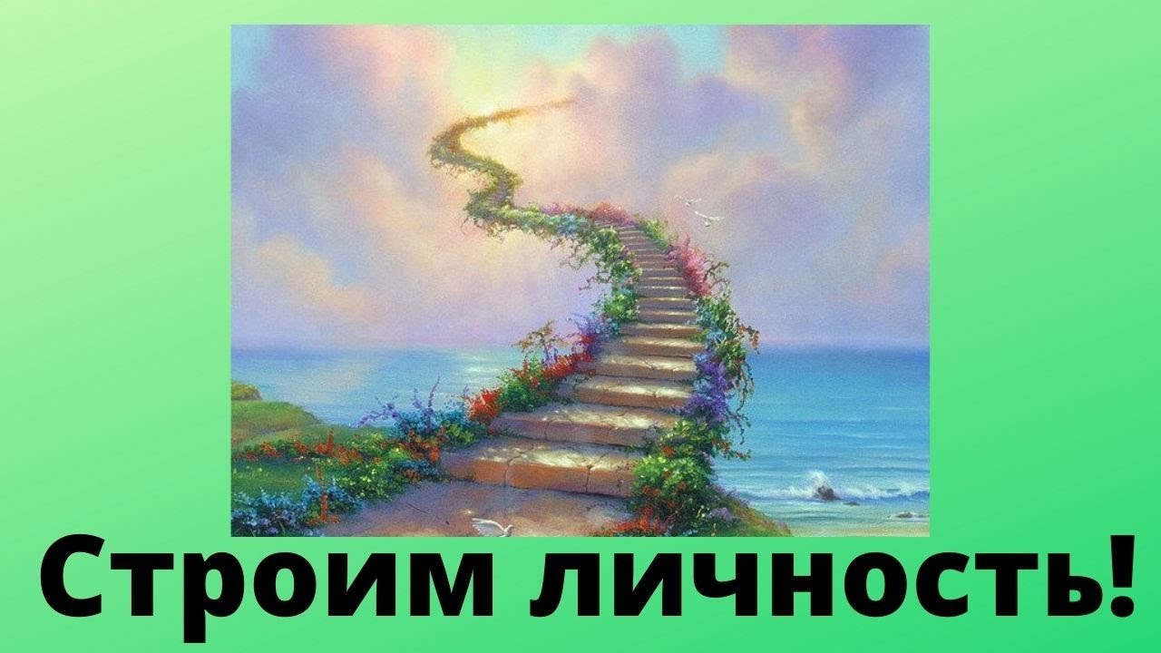 Строим свою личность