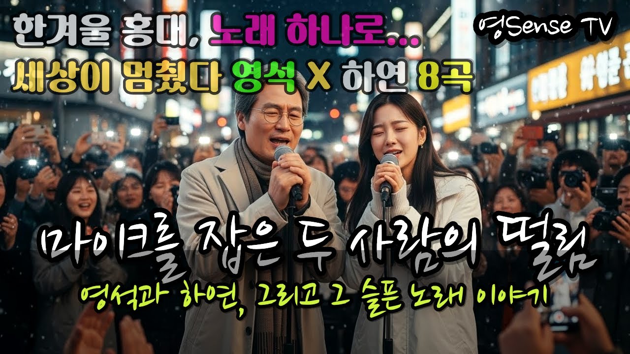 🎤 〈마이크를 잡은 두 사람의 떨림〉