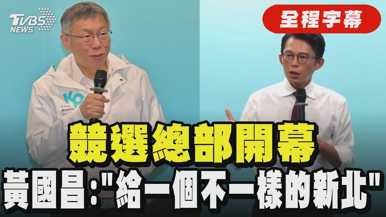 【全程字幕】黃國昌競選總部開幕 喊「給一個不一樣的新北」 柯文哲:若政治人物都當好人.不會有好日子｜TVBS新聞 @TVBSNEWS02