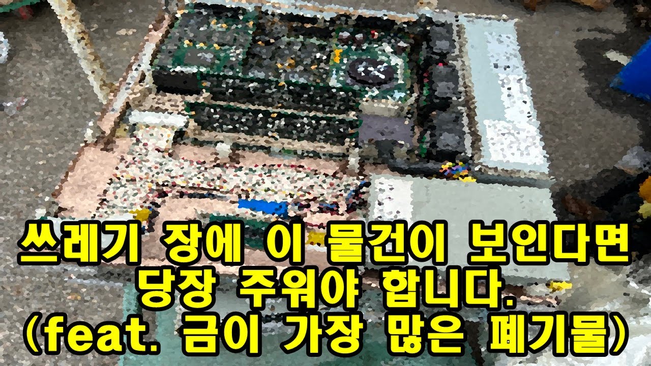 제 경험상 (무게대비) 가장 금이 많았던 폐기물(About the most gold waste)