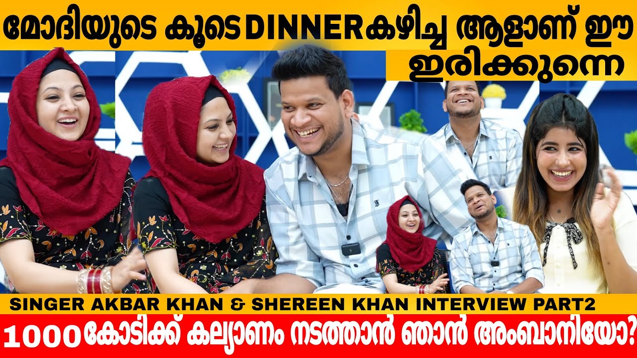മോദിയുടെ കൂടെ ഡിന്നർ കഴിച്ച ആളാണ് ഈ ഇരിക്കുന്നേ😂 Singer Akbar Khan & Shereen Khan Interview Part 2