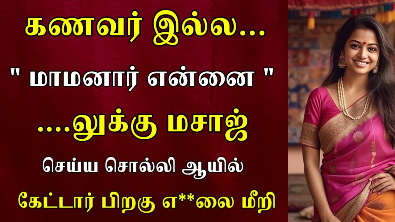 கணவர் இல்ல! மாமனாருக்கு அது தான் வேணுமாம்..|Emotionalstory|HeartTouchingStory#தமிழ்கதை#தமிழ்சிறுகதை