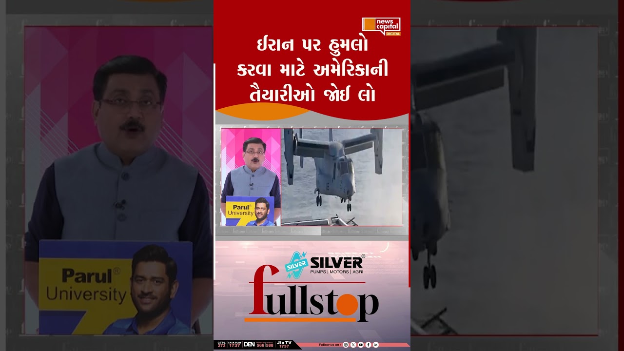 ઈરાન પર હુમલો કરવા માટે અમેરિકાની તૈયારીઓ જોઈ લો