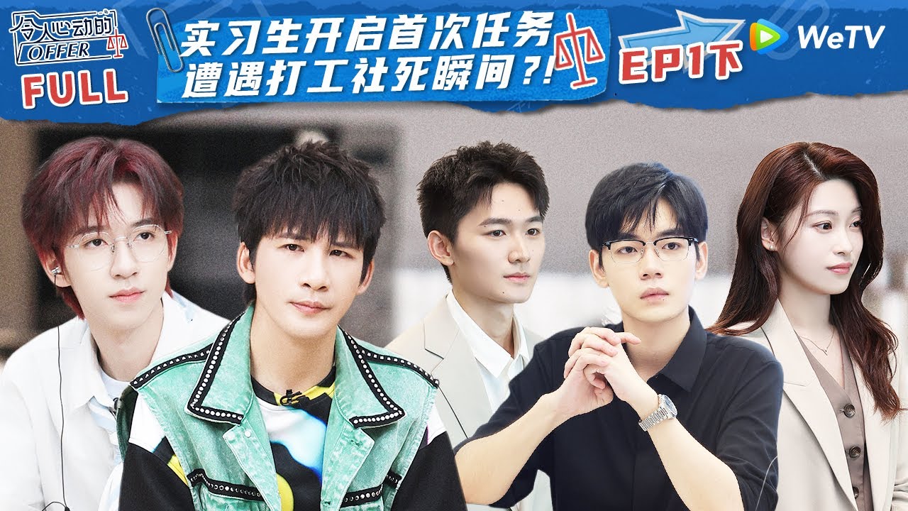 【ENG】EP1下：北大牛津学霸正面PK 实习生犯错面临社死瞬间《令人心动的offer S5》An Exciting Offer S5 FULL